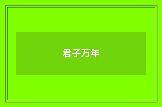 君子万年