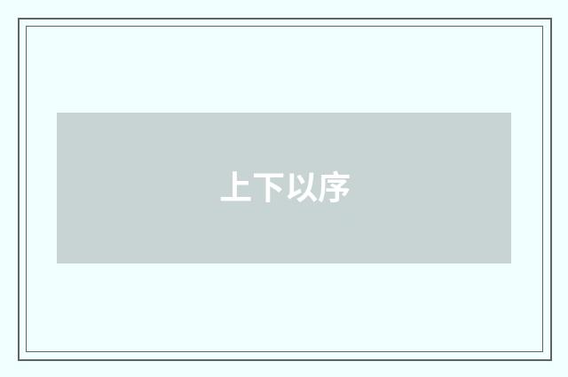 上下以序