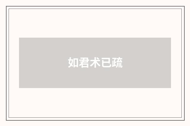 如君术已疏
