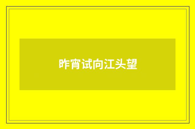 昨宵试向江头望
