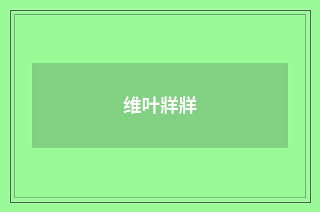 维叶牂牂