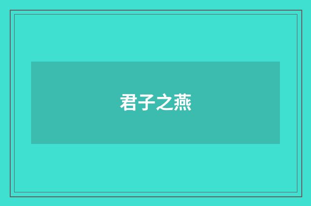 君子之燕