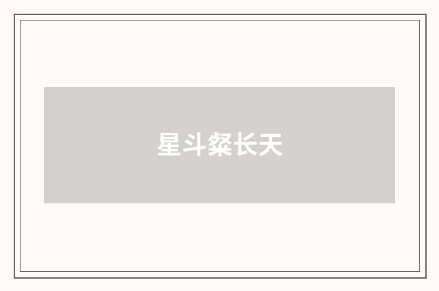 星斗粲长天