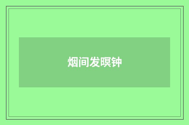 烟间发暝钟