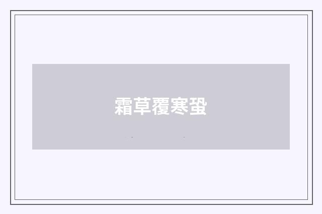 霜草覆寒蛩