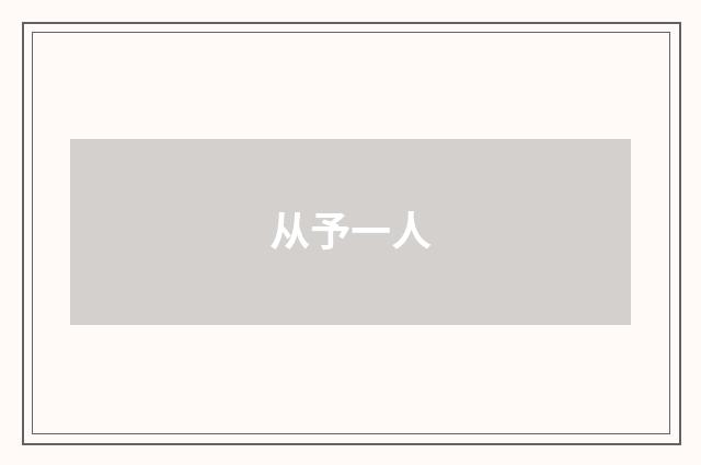 从予一人