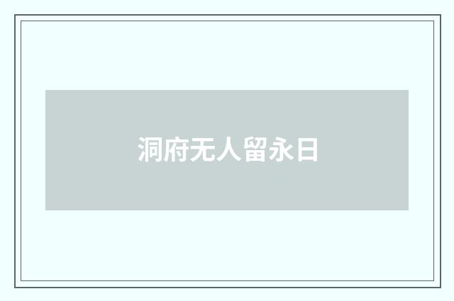 洞府无人留永日