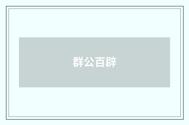 群公百辟