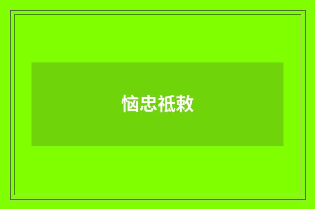 恼忠祗敕