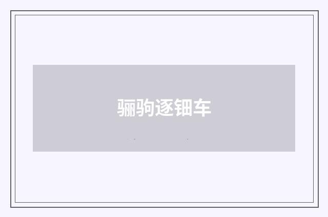 骊驹逐钿车