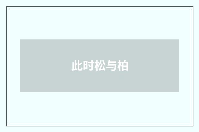 此时松与柏