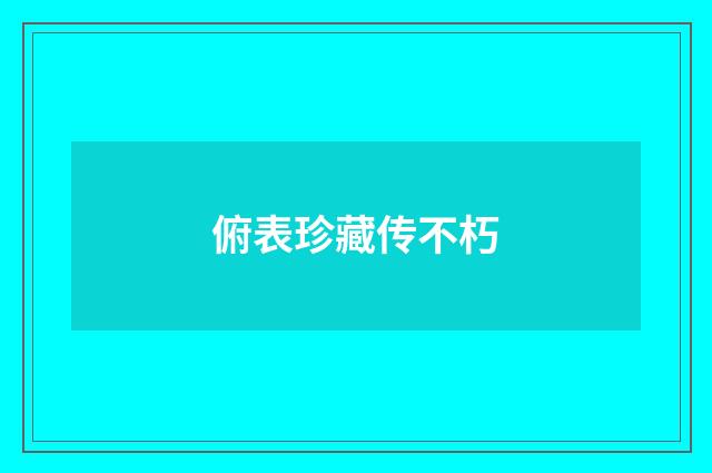 俯表珍藏传不朽