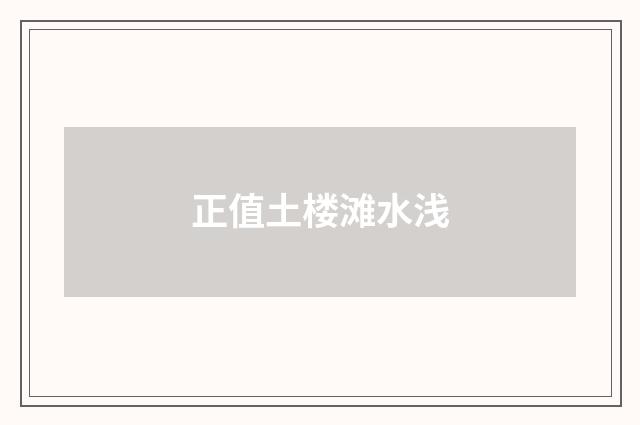 正值土楼滩水浅