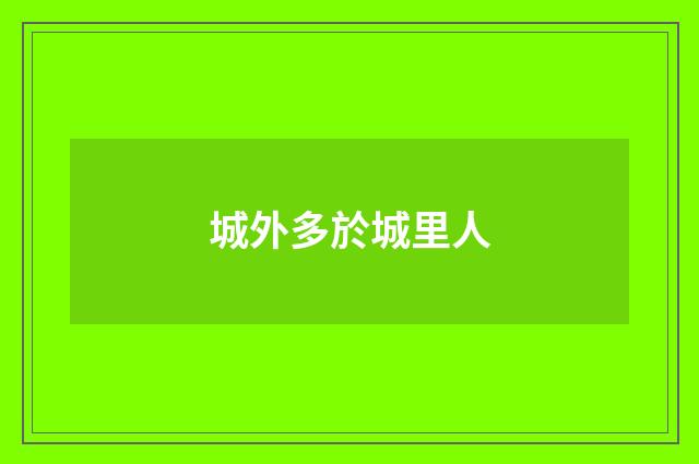 城外多於城里人