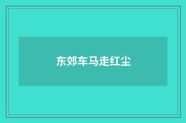 东郊车马走红尘
