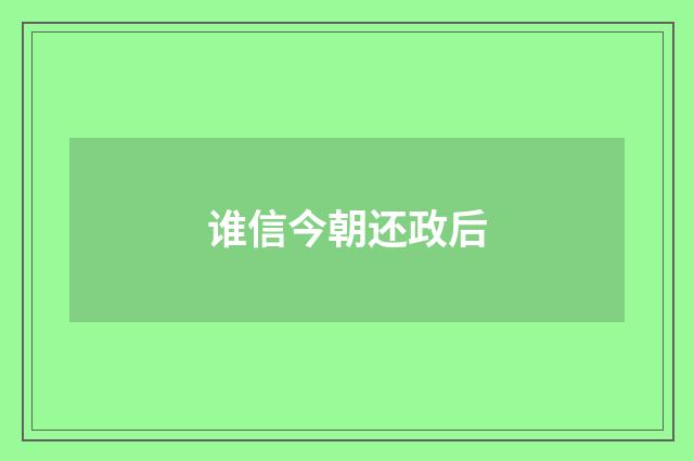 谁信今朝还政后