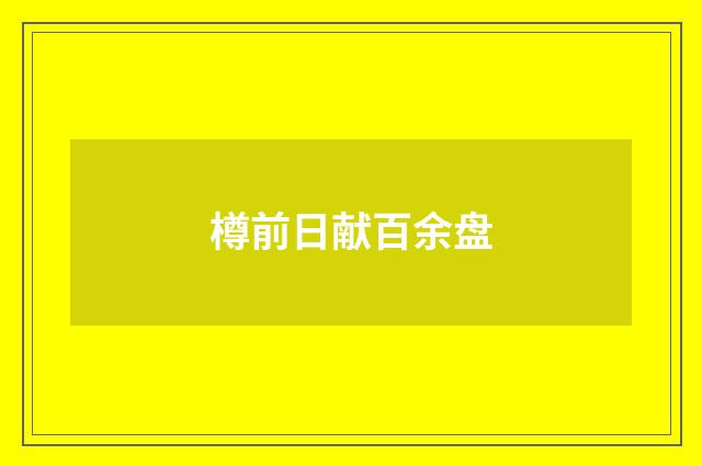 樽前日献百余盘