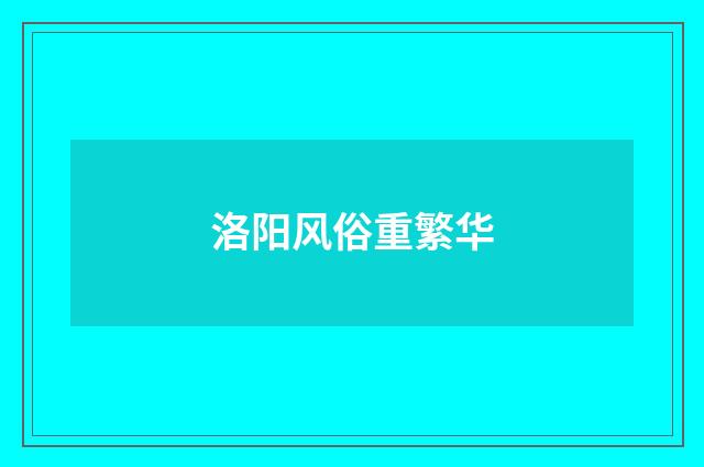 洛阳风俗重繁华