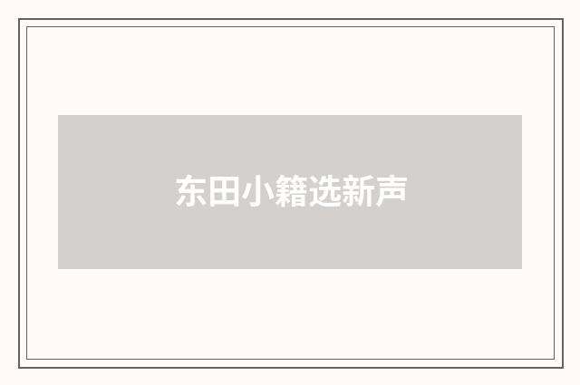 东田小籍选新声