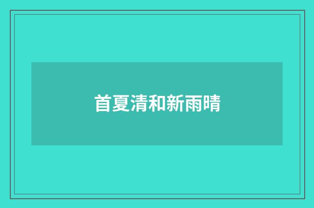 首夏清和新雨晴
