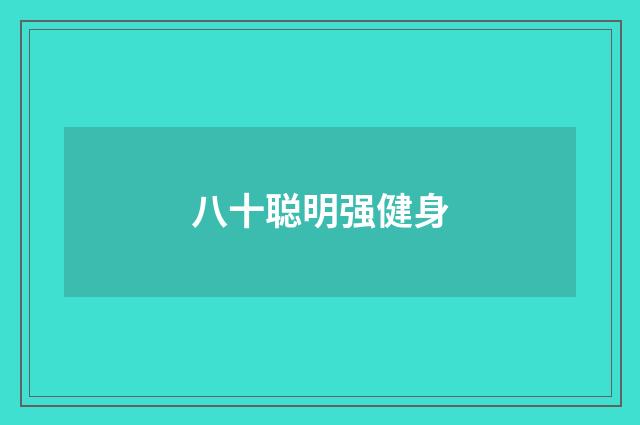 八十聪明强健身