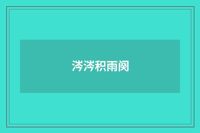 涔涔积雨阕