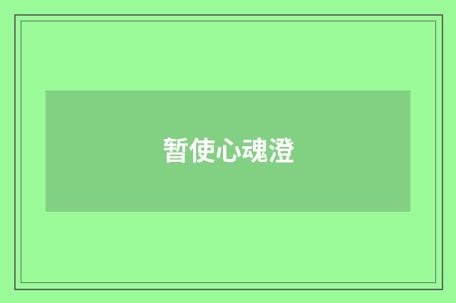 暂使心魂澄