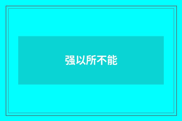 强以所不能