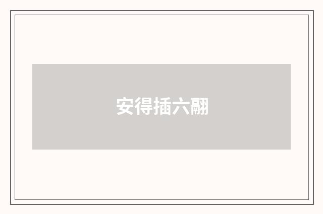 安得插六翮