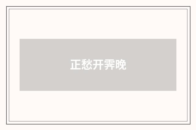正愁开霁晚