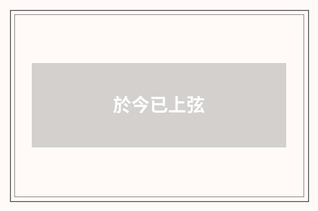 於今已上弦