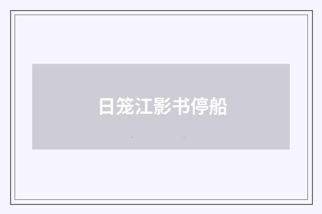 日笼江影书停船