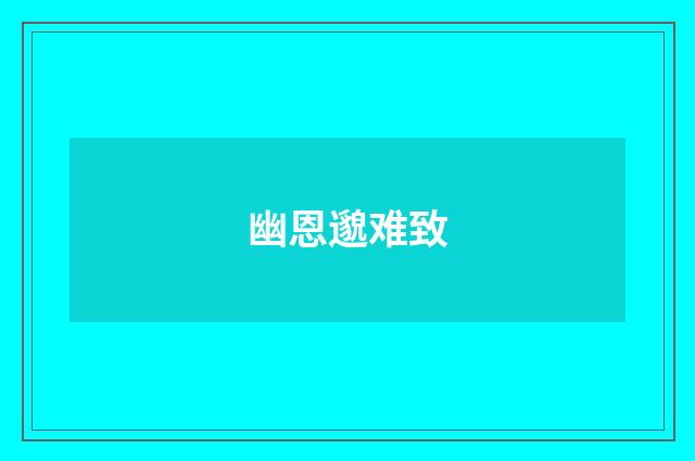 幽恩邈难致