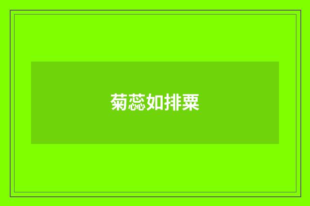 菊蕊如排粟