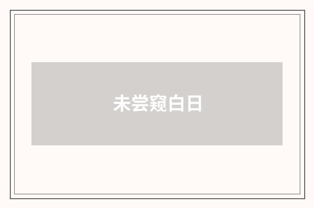 未尝窥白日