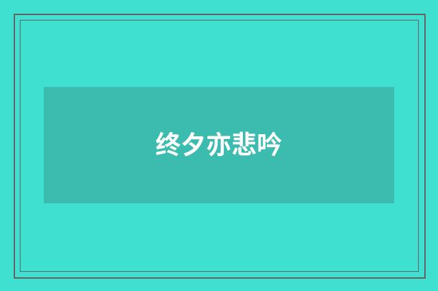 终夕亦悲吟