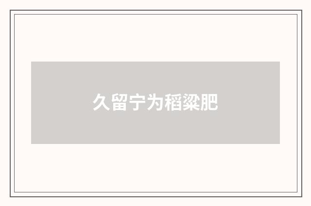 久留宁为稻粱肥