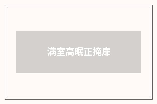 满室高眠正掩扉