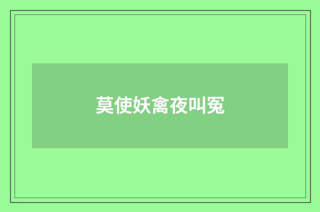 莫使妖禽夜叫冤