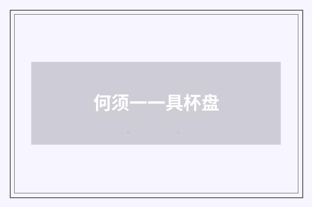 何须一一具杯盘