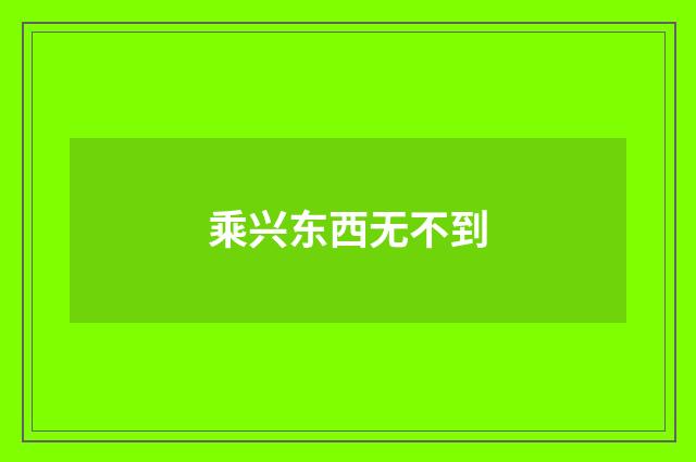 乘兴东西无不到