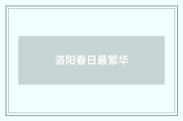 洛阳春日最繁华
