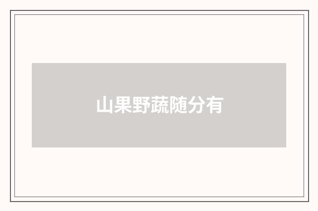 山果野蔬随分有