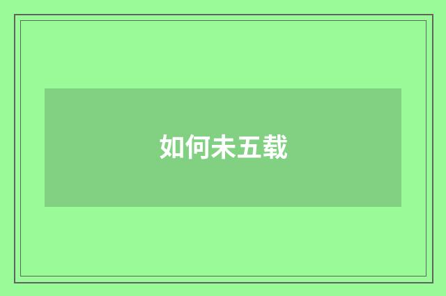 如何未五载