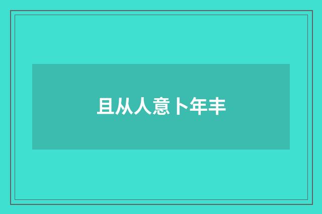 且从人意卜年丰