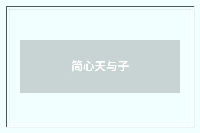 简心天与子