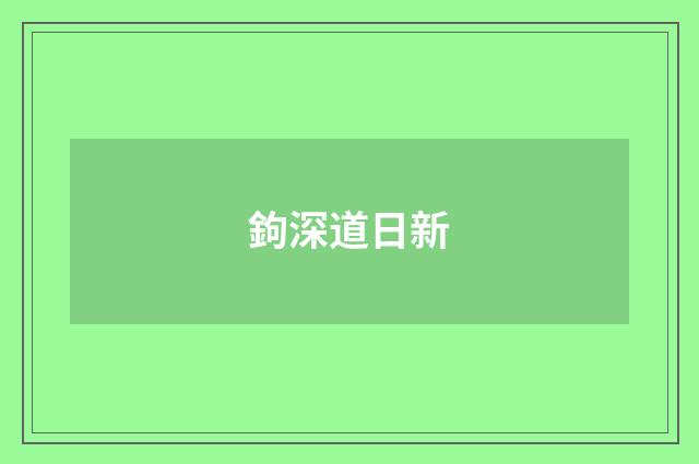 鉤深道日新