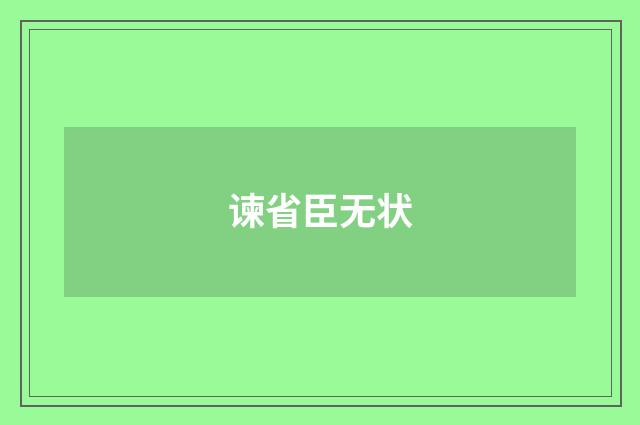 谏省臣无状