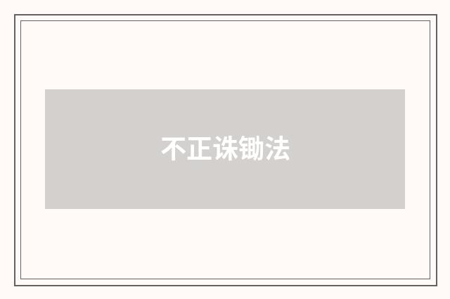 不正诛锄法