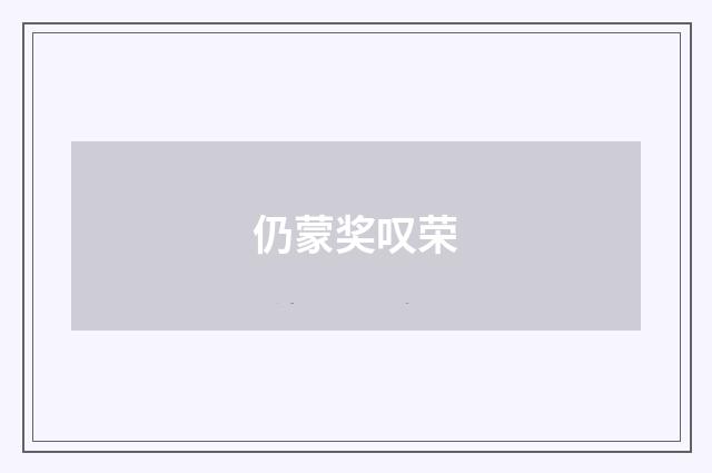 仍蒙奖叹荣